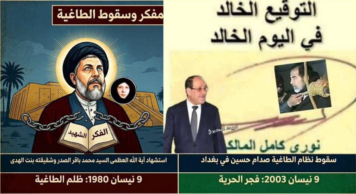 بين ظلام الأمس وفجر اليوم نستذكر معآ سقوط الطاغية 
ع يد الشجاع
 #نوري_المالكي
#المالكي_رجل_الدولة_وهيبتها
#رئيس_الوزراء