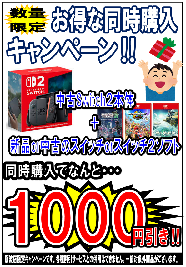 🌟🌟セールキャンペーン情報‼️🌟🌟 中古Switch2本体と同時に 新品or