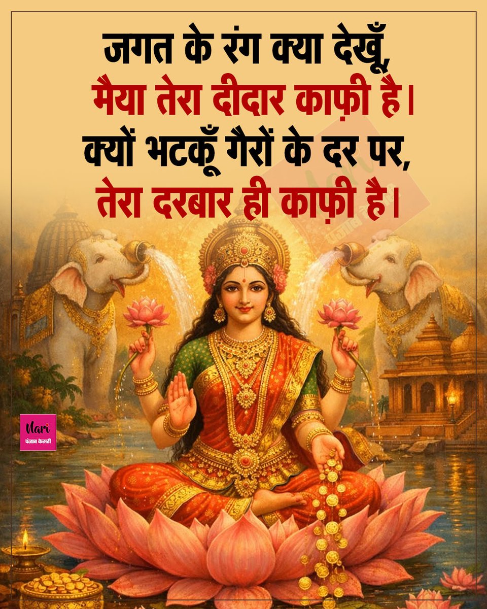 NariKesari's tweet image. जगत के रंग क्या देखूँ, मैया ...

#MaaDurga #morning #maalakshmi #jaimatadi #SpiritualVibes