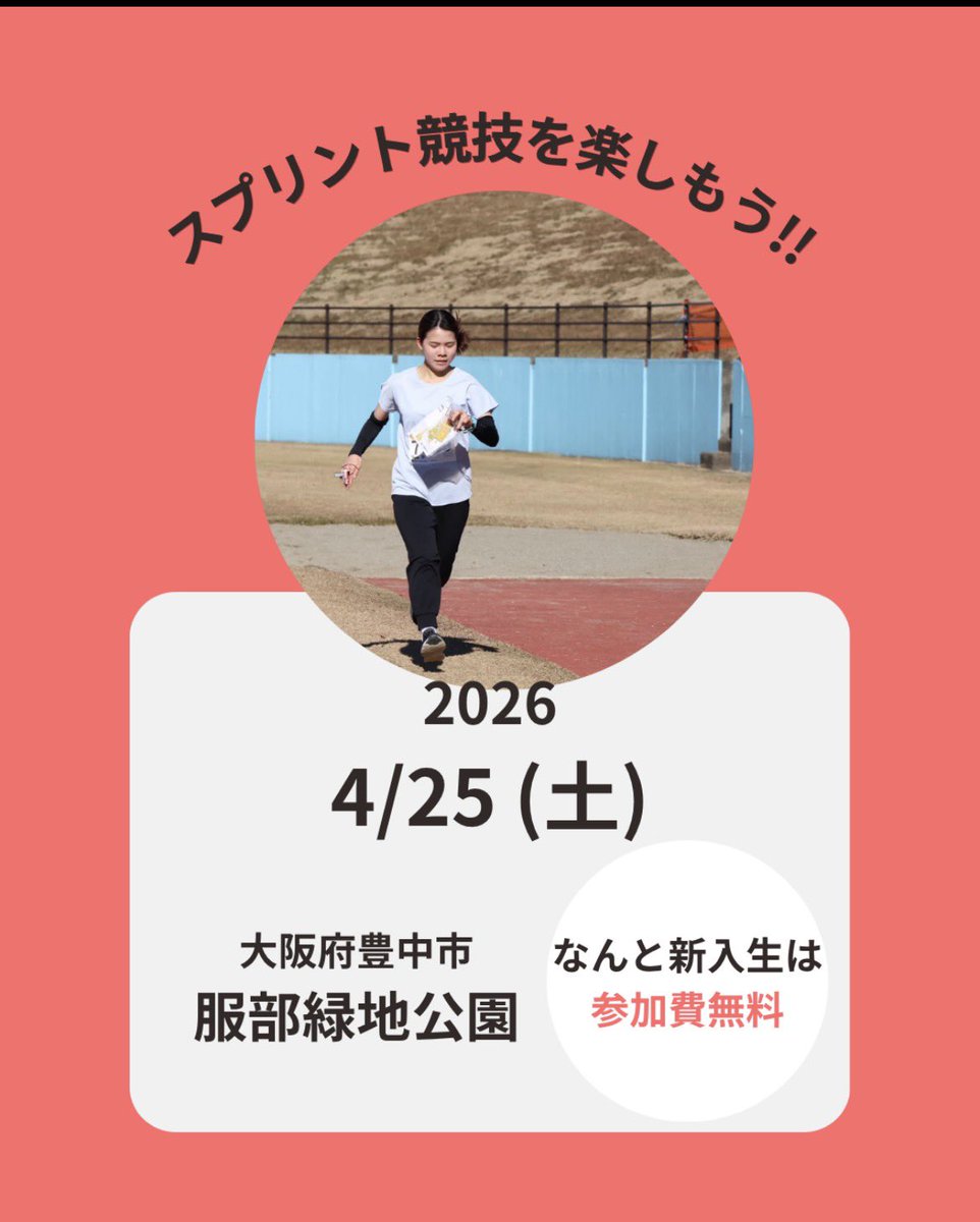 ritsolc2026's tweet photo. こんにちは！立命館大学オリエンテーリングクラブです！
4月25日（土）に大阪府豊中市の服部緑地公園でオリエンテーリングの大会が開催されます！体験会に参加して興味を持ってくれた方や、まだやったことがない方も大歓迎です！
今回は新入生は無料で参加できます✨
お申し込みは以下のリンクから！ https://t.co/cjkjVAOzLg