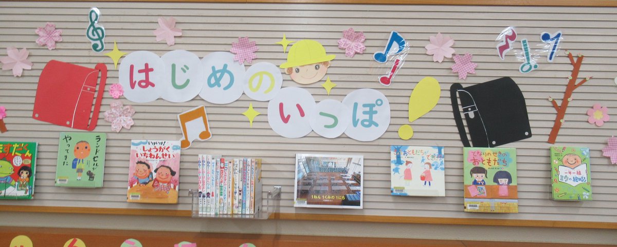 MinamiogiLib's tweet photo. 4月の児童展示は「はじめのいっぽ！」です。
あたらしいことや、であいがある、いろんなはじめての本のあつめました。
階段ではシンくんたちがさくらに囲まれているよ。
ぜひ見にきてね。 https://t.co/uMkbqOiJAu