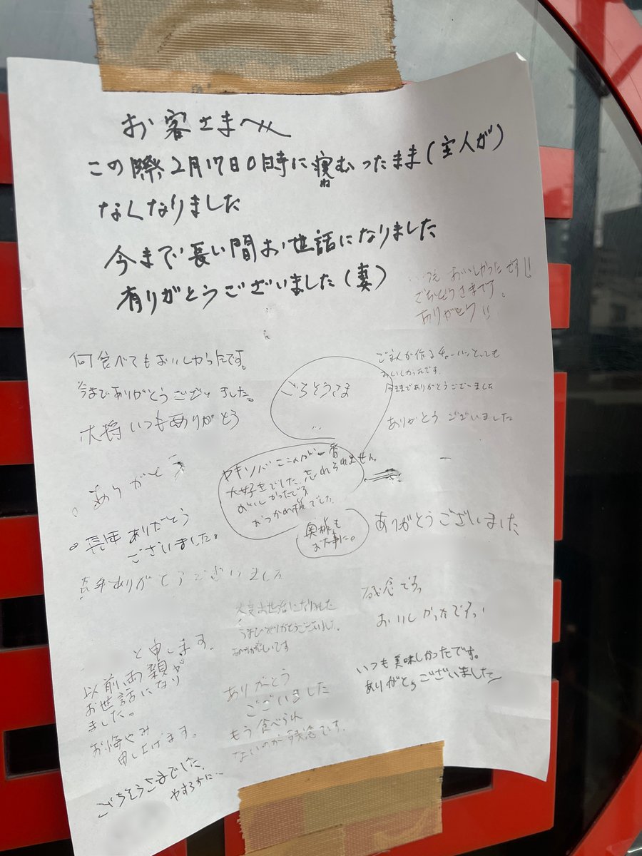 swind_prv's tweet photo. 名古屋駅の花車ビル裏手にありました「ラーメン・ギョウザの羽林」さんが大将さんの逝去に伴い閉店されたとのこと

常連さんたちのものと思われるメッセージに思わずほろっとしてしまいました…… https://t.co/3S5q1FgE5t