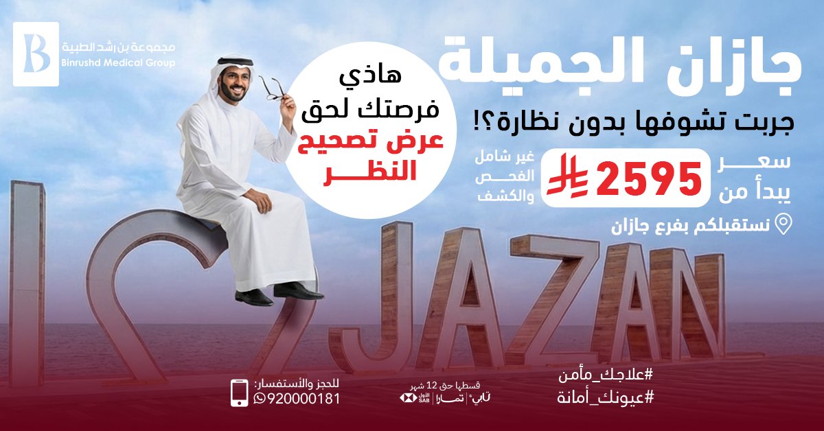 مجموعة بن رشد التخصصي للعيون tweet media
