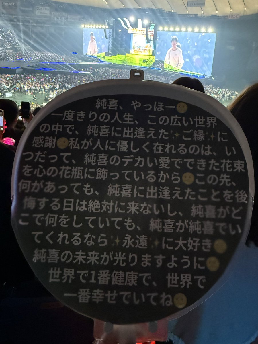 (東京ドームの4746列目から)今日も純喜にこれ