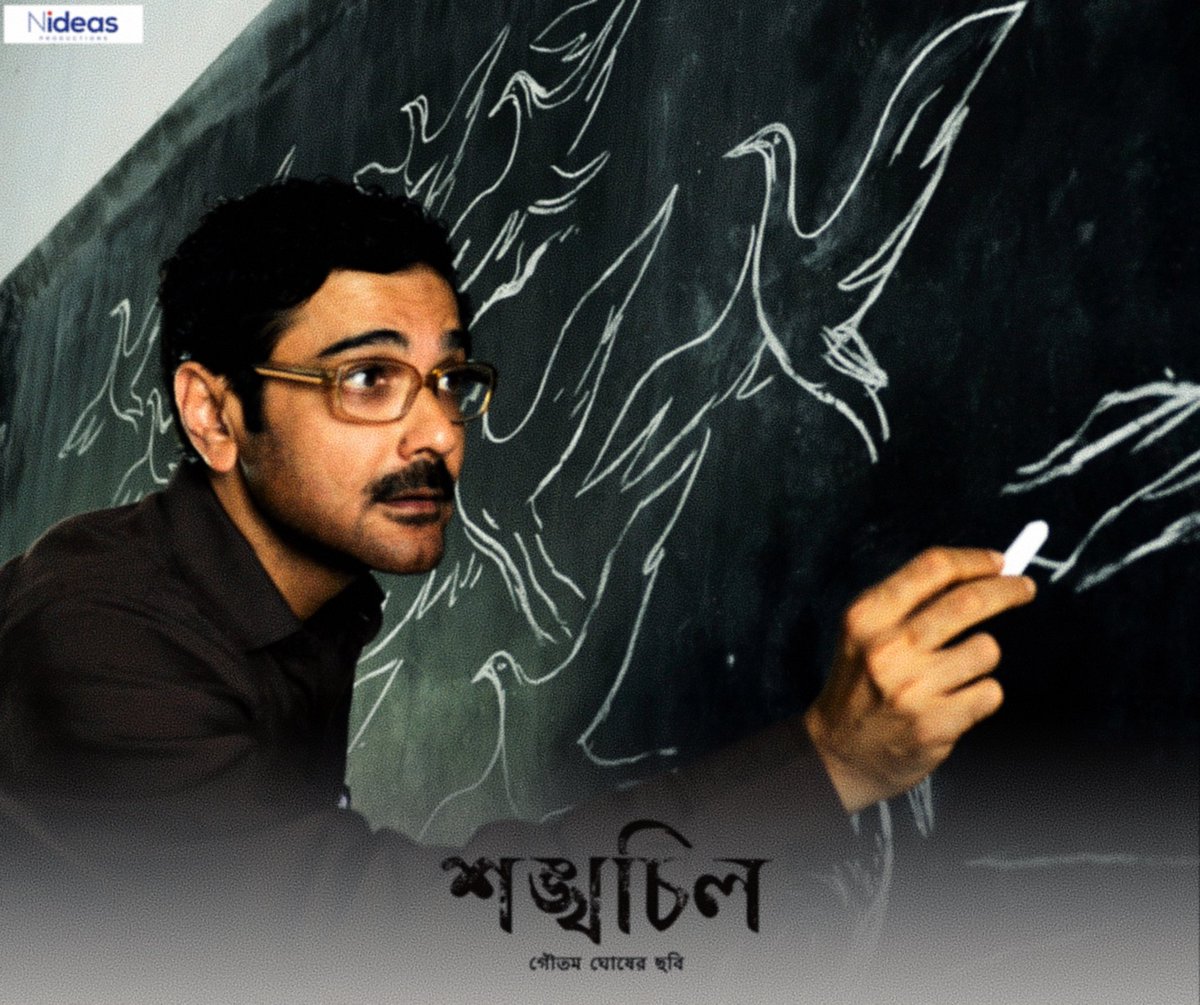 Nideas_Prod's tweet photo. Goutam Ghose-এর পরিচালনায় “Shankhachil” 
হৃদয় ছুঁয়ে যাওয়ার মতো এক অনবদ্য সৃষ্টি  🍁 https://t.co/LGKYNxaGyu