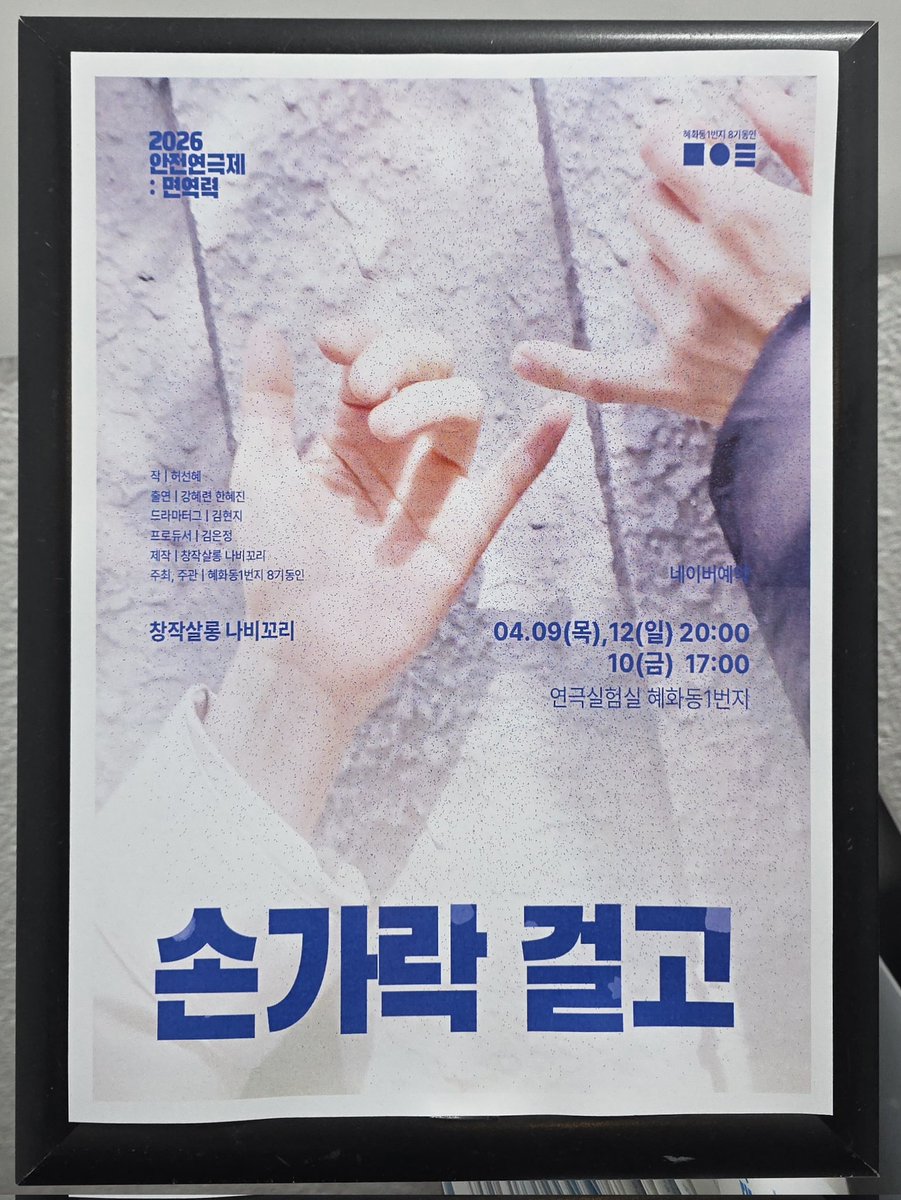 260409 목 20:00
안전연극제 : 면역력
연극 손가락 걸고 🤙
#갤굴관극

창작살롱 나비꼬리,
한혜진 영민, 강혜련 세윤