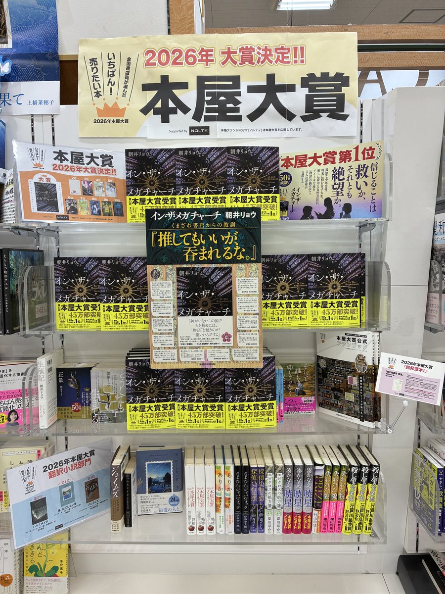 【本屋大賞2026年大賞決定！】
インザメガチャーチ始め、ノミネート本屋公式ファンブックご用意しております！ぜひお立ち寄りください！#本屋大賞2026 #朝井リョウ
