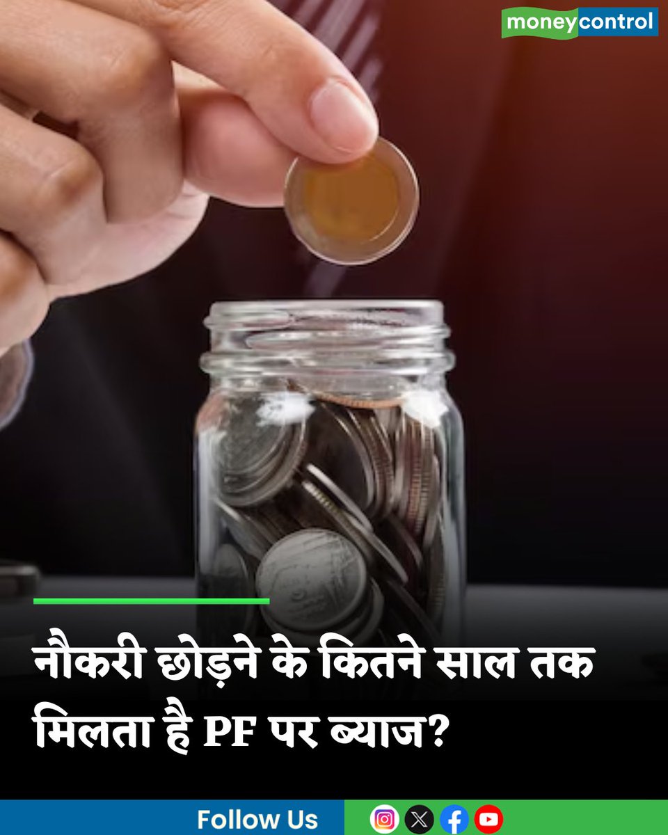 MoneycontrolH's tweet image. #EPFO : नौकरी छोड़ने या रिटायरमेंट के कितने साल तक मिलता है PF पर ब्याज? जानिये नियम

hindi.moneycontrol.com/news/your-mone…

#retirement #interest #pf