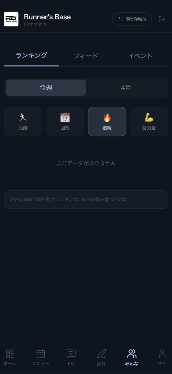RunnersBase_RB's tweet photo. コミュニティ限定アプリ
いい感じになってきました！！

アプリ内で
練習管理（メニュー/ログ/振り返り）
フィードバック（動画提出/チャット）
スケジュール管理（イベント告知）
ランキング（週間/月間）

このあたり全部出来るようになった

しかも、Stravaと連携して入力もかなり簡単にしてる

これからまだまだブラッシュアップして
使いやすいアプリにしたい