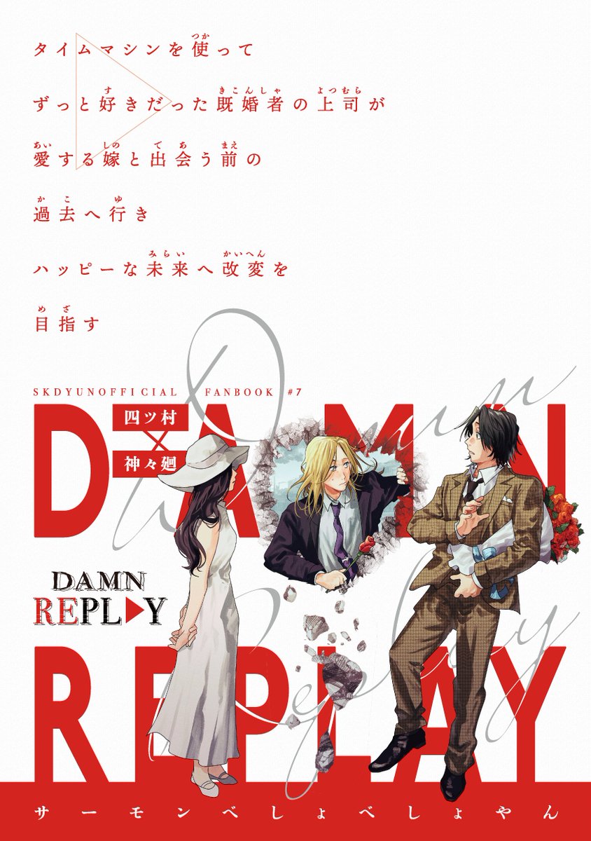 5/6スパコミで出すヨツシシ新刊です!  

『DAMN REPLAY』A5/82P/全年齢 

4々廻がタイムマシンを使って、4ツ村が愛する嫁と出会う前の過去へ行き、ハッピーな未来へ改変を目指すお話。
⚠捏造した若い4ツ村さんの姿が出てきます

pixiv▶https://t.co/2Oq885Ea6Z

↓サンプル↓

(1/7) 