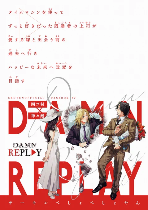 5/6スパコミで出すヨツシシ新刊です!  

『DAMN REPLAY』A5/82P/全年齢 

4々廻がタイムマシンを使って、4ツ村が愛する嫁と出会う前の過去へ行き、ハッピーな未来へ改変を目指すお話。
⚠捏造した若い4ツ村さんの姿が出てきます

pixiv▶https://t.co/2Oq885Ea6Z

↓サンプル↓

(1/7) 