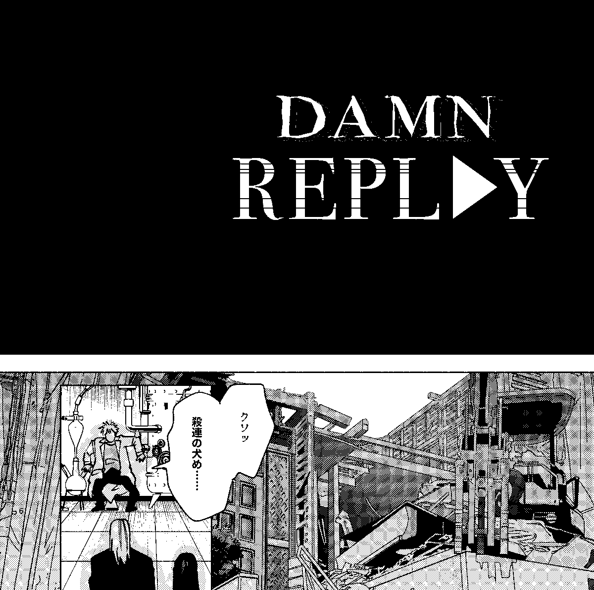 5/6スパコミで出すヨツシシ新刊です!  

『DAMN REPLAY』A5/82P/全年齢 

4々廻がタイムマシンを使って、4ツ村が愛する嫁と出会う前の過去へ行き、ハッピーな未来へ改変を目指すお話。
⚠捏造した若い4ツ村さんの姿が出てきます

pixiv▶https://t.co/2Oq885Ea6Z

↓サンプル↓

(1/7) 