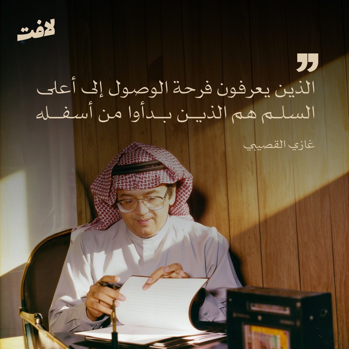قيمة الوصول تأتي من الخبرة التي بُنيت أثناء الصعود إليها.

 #لافِت🧡
