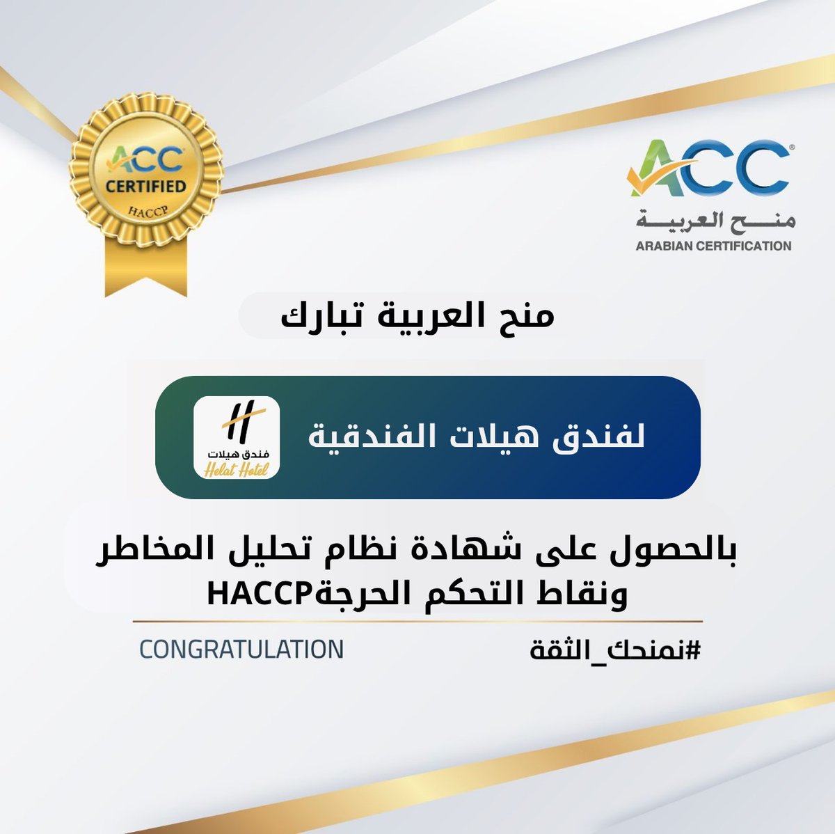 تهنئ شركة منح العربية فندق هيلات الفندقية بالحصول على شهادة نظام تحليل المخاطر ونقاط التحكم الحرجة HACCP، التي تعكس التزامكم بأعلى معايير الجودة والسلامة في عملياتكم نتمنى لكم المزيد من النجاحات المستمرة والتقدم <a href="/lolohelat/">فندق هيلات</a>. #منح_العربية #HACCP