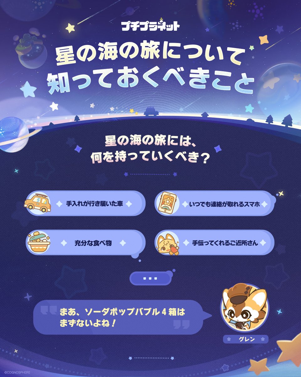 星の海の旅について、知っておくべきこと！

広大な星の海は、未知のロマンと素敵な出会いに溢れている。
ある日、エササーニはグレンを乗せて、車で仕入れ先に向かっていた。
道中、2人は星の海にまつわる古い伝説について話し始めた——

「星の海は、オウムアムアの背中の毛からできてるんだって？」