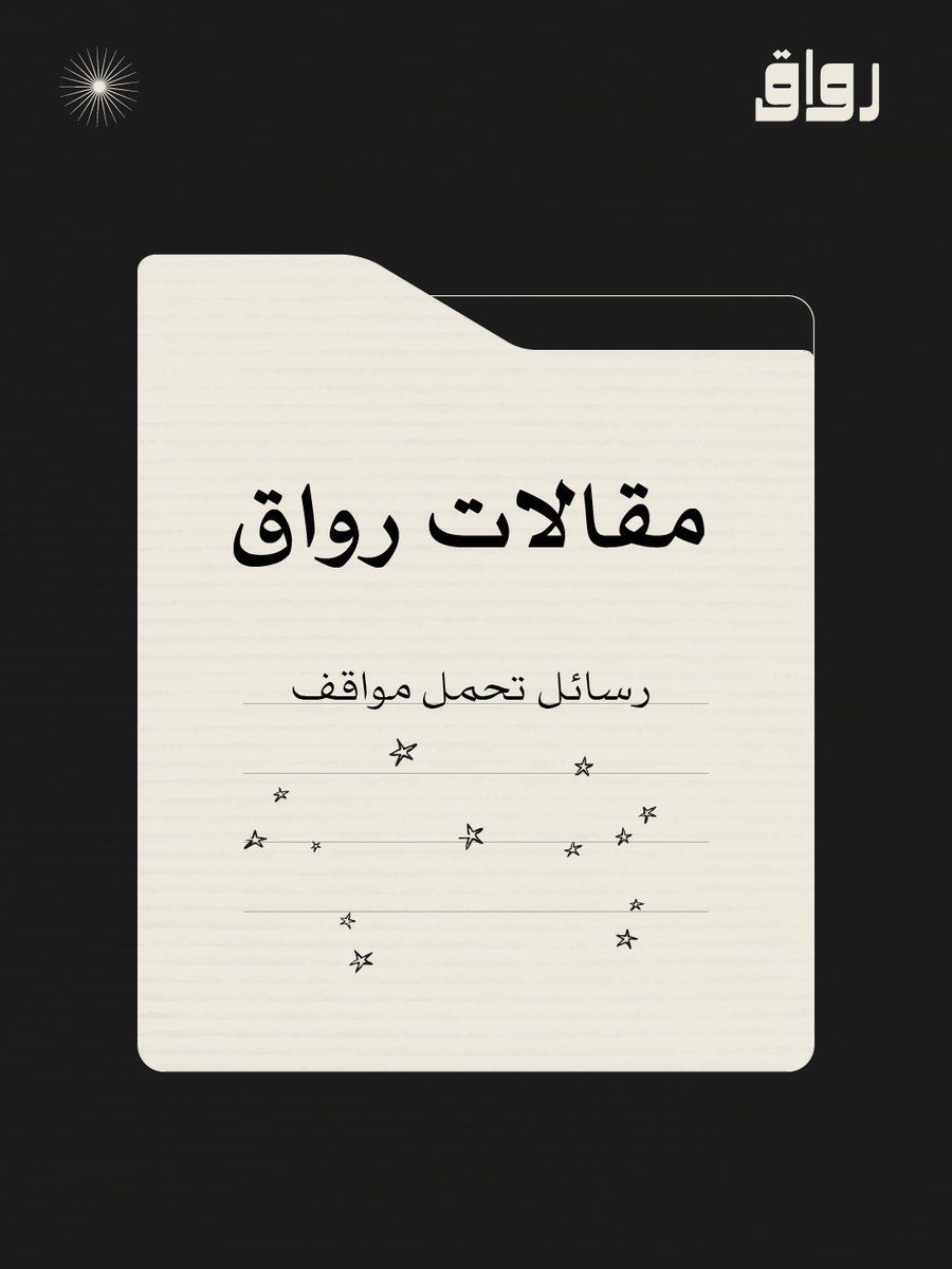 lsnmena's tweet photo. رسائل عبَرت، وعبّرت 
#تسقى_بماء_الذهن
#مقالات_رواق 

🔗 https://t.co/n7l587ECN8 https://t.co/bc7kZuZfFc