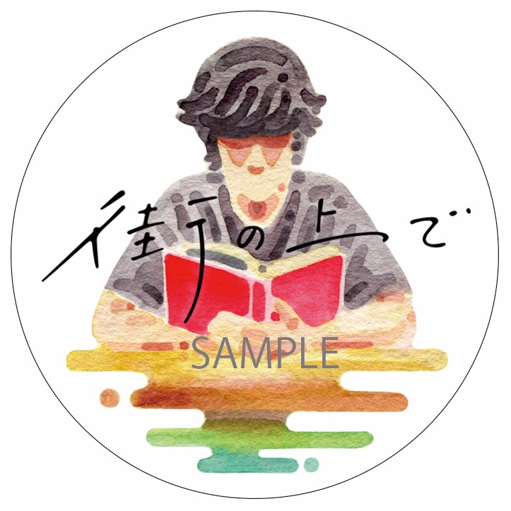 映画『街の上で』 tweet media