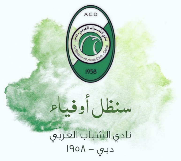 #سنظل_أوفياء 💚💚
#نادي_الشباب_العربي