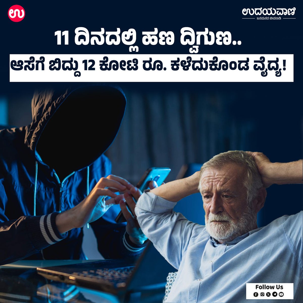 udayavani_web's tweet image. ➤ ಪುಣೆಯಲ್ಲಿ ಈ ವರ್ಷ ನಡೆದ ಎರಡನೇ ಅತಿದೊಡ್ಡ ಸೈಬರ್ ವಂಚನೆ ಪ್ರಕರಣ :- uvnews.in/h9c7wbc

#Udayavani #pune #doctor #cyberfraud #moneydouble #investment #Whatsapp #cybercrime