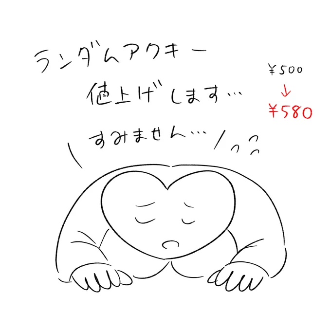 【ランダムアクキー値上げのお知らせ】

このたび、仕入れ価格の値上がりに伴い、通販サイトでのランダムアクリルキーチェーンの販売価格を
500円 → 580円
に変更させていただくことになりました。 