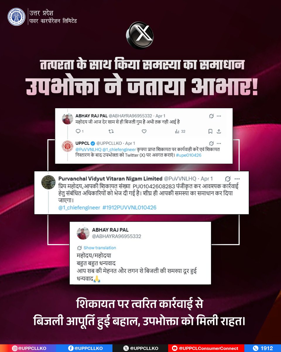 UPPCLLKO's tweet image. बिजली आपूर्ति बाधित होने की शिकायत पर विभाग द्वारा शीघ्र संज्ञान लेते हुए आवश्यक कार्रवाई की गई, जिससे समस्या का समाधान कर आपूर्ति बहाल की गई। विभाग की इस तत्परता से संतुष्ट होकर उपभोक्ता ने धन्यवाद एवं आभार व्यक्त किया।

#UPPCL #ConsumerSatisfaction #ReliablePower 
@CMOfficeUP