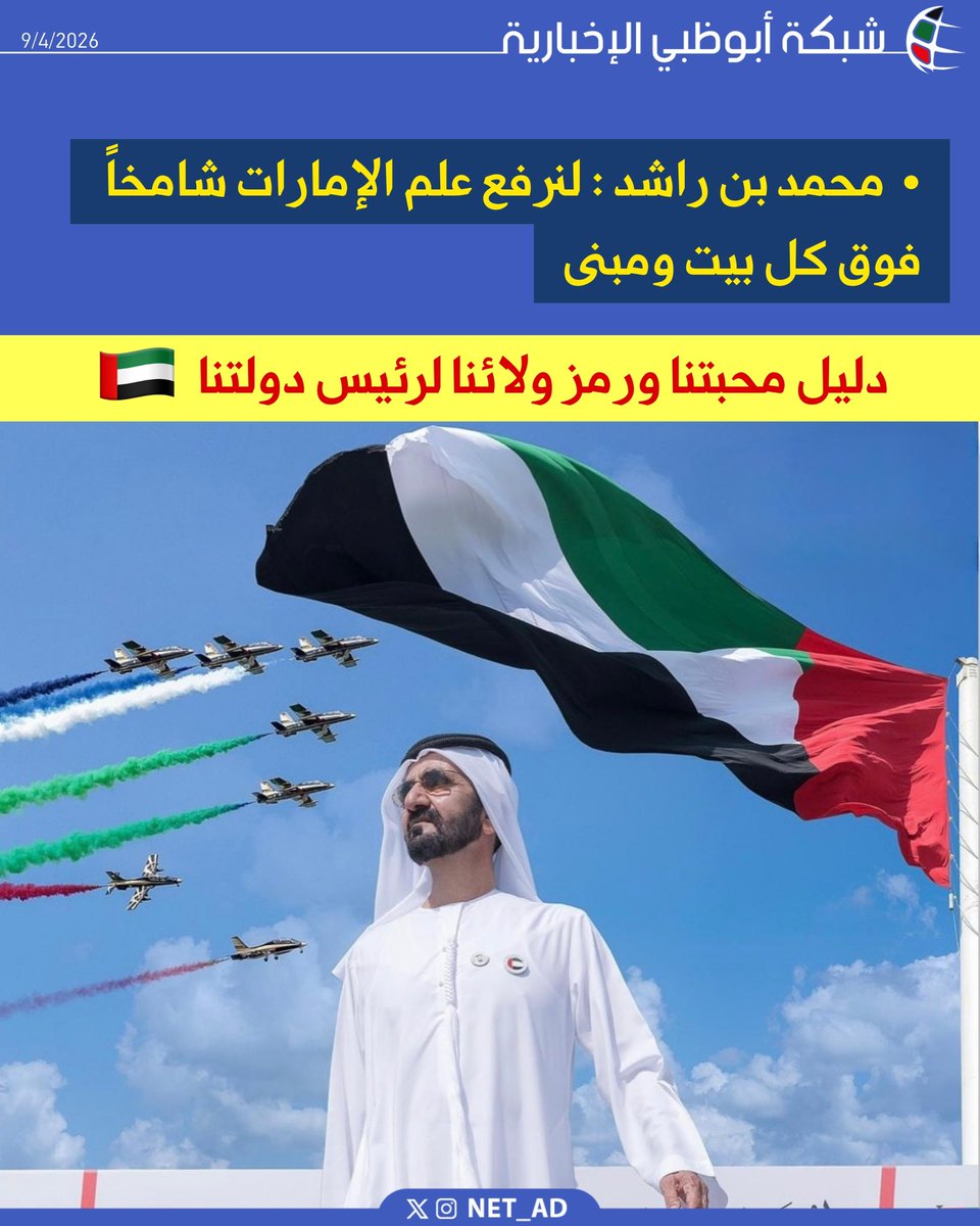 NET_AD's tweet photo. محمد بن راشد : دخلت دولة الإمارات الأزمة الأخيرة متحدة .. وخرجت منها وهي أكثر اتحاداً والتفافاً وولاءً.. مواطنين ومقيمين .. صغاراً وكباراً .. عسكريين ومدنيين .. حكوميين واقتصاديين .. الجميع متحد تحت راية الدولة وعلمها ورمز وحدتها .. علم الإمارات رمز القوة والفخر  .. ندعو أبناء الإمارات والمقيمين على أرضها الطيبة أن يرفعوه فوق المنازل والمؤسسات والمباني.. فخورين بدولتنا .. فخورين برئيس دولتنا ..فخورين بقواتنا المسلحة .. فخورين بقوة اقتصادنا .. فخورين بفرق عملنا .. فخورين بجميع مواطنينا والمقيمين على أرضنا .. فخورين بعلمنا 🇦🇪.. لنرفع العلم شامخاً فوق كل بيت ومبنى .. دليل محبتنا .. ورمز ولائنا لرئيس دولتنا.. وراية وحدتنا وتوحدنا .. حفظ الله الإمارات وشعبها وأدام بالعز رايتها ومجدها.