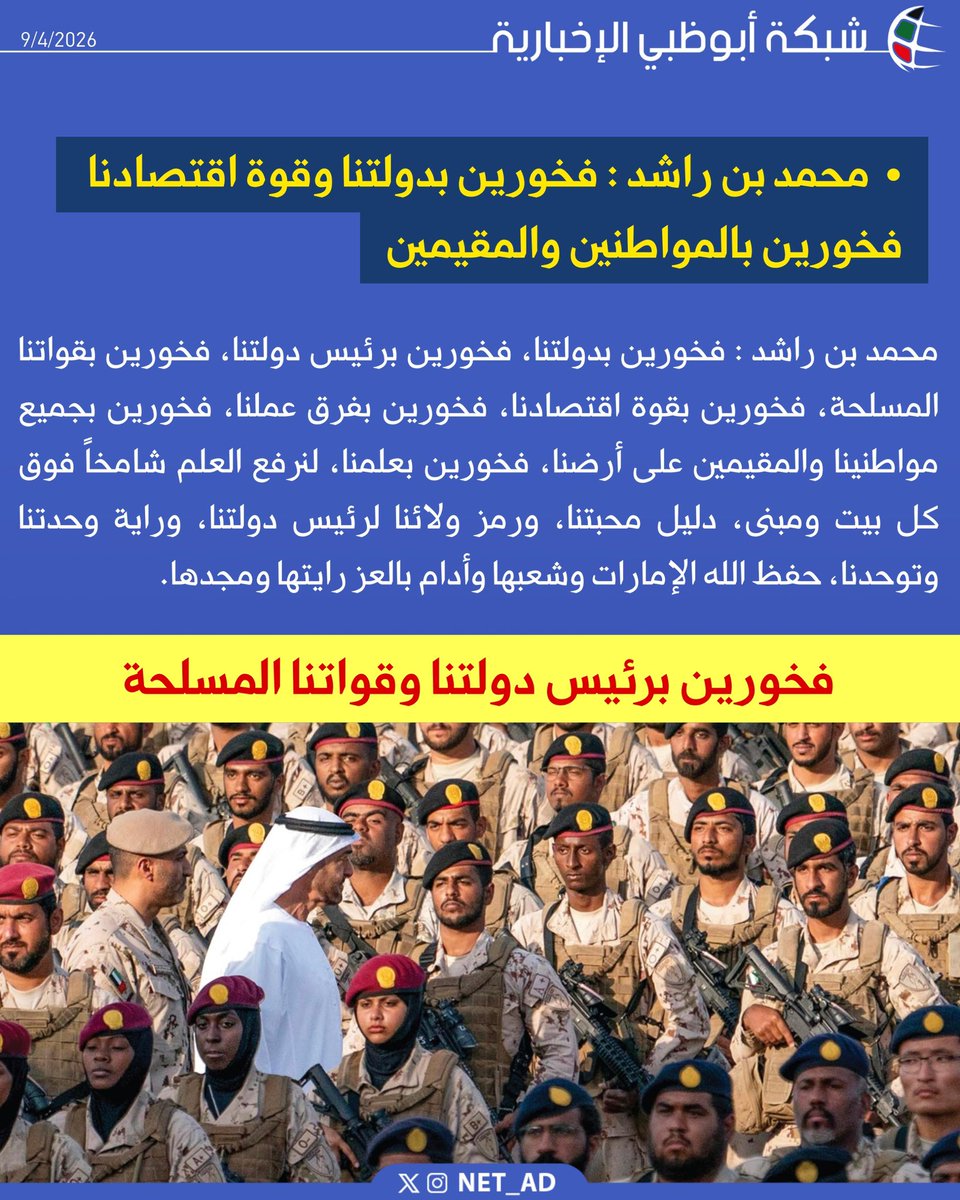 محمد بن راشد : دخلت دولة الإمارات الأزمة الأخيرة متحدة .. وخرجت منها وهي أكثر اتحاداً والتفافاً وولاءً.. مواطنين ومقيمين .. صغاراً وكباراً .. عسكريين ومدنيين .. حكوميين واقتصاديين .. الجميع متحد تحت راية الدولة وعلمها ورمز وحدتها .. علم الإمارات رمز القوة والفخر  .. ندعو أبناء