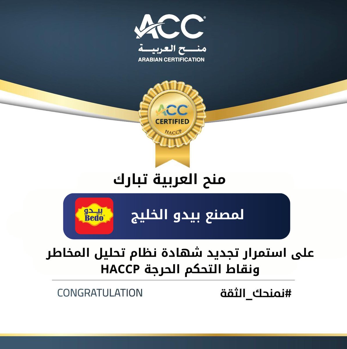 تهنئ شركة منح العربية مصنع بيدو الخليج على استمرار تجديد شهادة الجودة HACCP نظام تحليل المخاطر ونقاط التحكم الحرجة ، التي تعكس التزامكم بأعلى معايير الجودة والسلامة في عملياتكم  نتمنى لكم المزيد من النجاحات المستمرة والتقدم في رحلتكم لتحقيق الأفضل <a href="/bedo_factory/">مصنع بيدو الخليج للأغذية</a>  <a href="/Bedo_ksa1/">مصنع بيدو الخليج للأغذية</a>