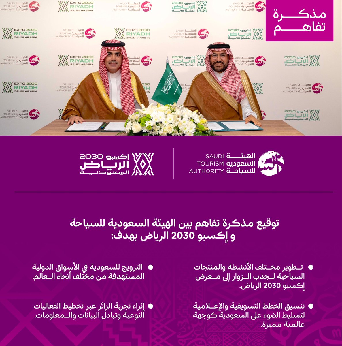 وقّعت شركة إكسبو 2030 الرياض و الهيئة السعودية للسياحة مذكرة تفاهم للتعاون في استقطاب الزوار والترويج لوجهات المملكة استعداداً لاستضافة المعرض العالمي بحلول عام 2030.