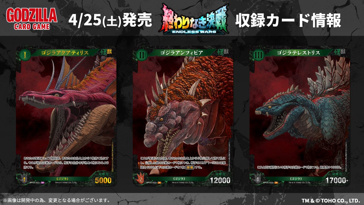 ゴジラカードゲーム 🔥カード公開🔥 ＼ 4月25日(土)発売！ ブースター