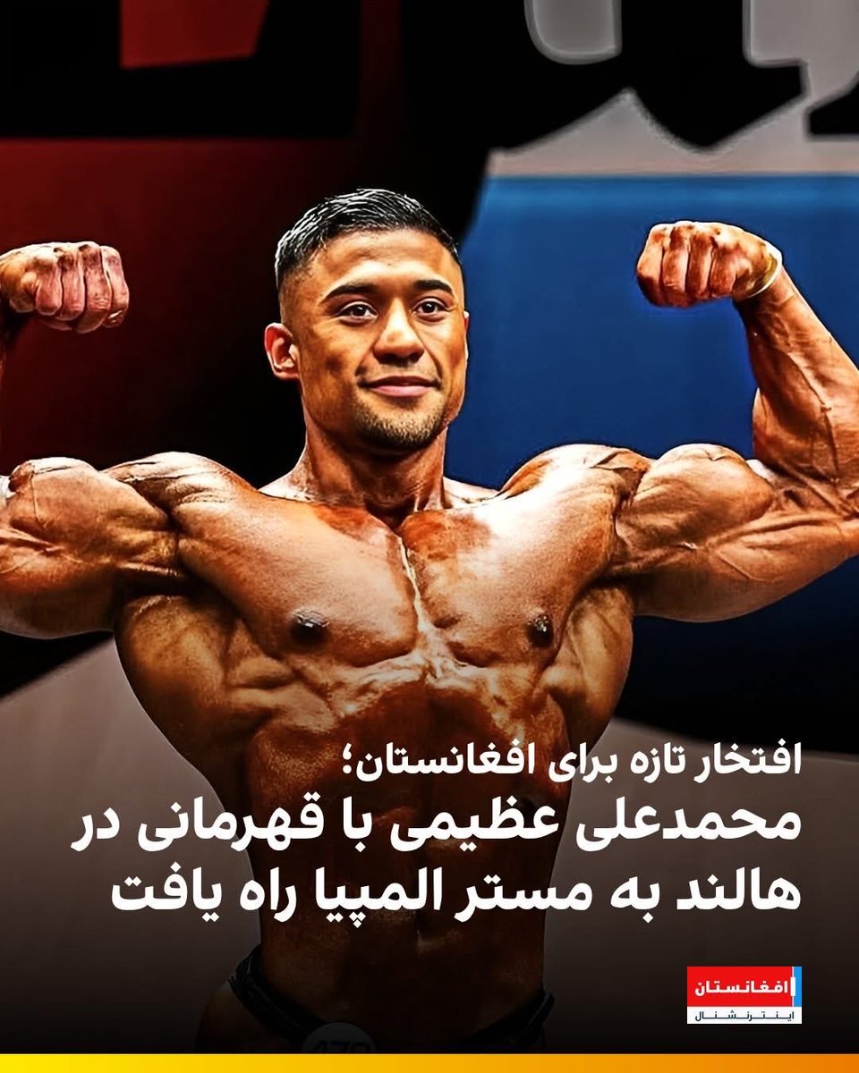 AbdulSardaltua's tweet image. محمدعلی عظیمی، بدنساز هزاره تبار مقیم اتریش، با درخشش در مسابقات «بین‌فلکس» هالند، عنوان قهرمانی را از آن خود کرد و جواز حضور در رقابت‌های معتبر «مستر المپیا» را به دست آورد. عظیمی در بخش «کلاسیک فیزیک» این رقابت‌ها با نمایش چشم‌گیر، بر سکوی نخست ایستاد. تبریک #champion #Hazara