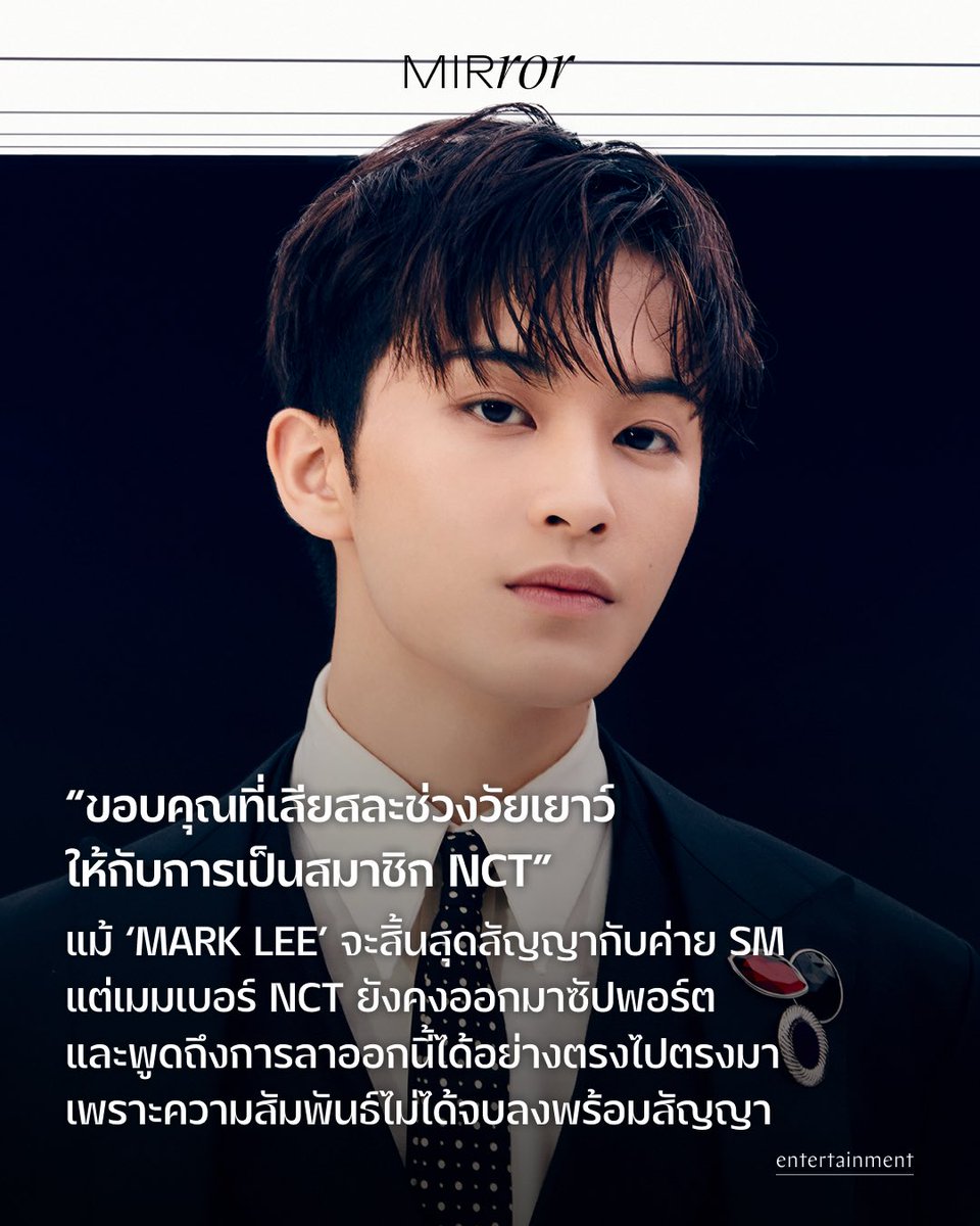 การเดินทางของ Mark Lee ในฐานะเมมเบอร์ NCT DREAM และ NCT127 ได้ปิดฉากลงอย่างสวยงาม ท่ามกลางความเข้าใจของแฟนคลับ จนเกิดเป็น #ThankYouNCTMARK เพื่อขอบคุณมาร์คที่เสียสละช่วงเวลาวัยเยาว์ให้กับการเป็นไอดอล และมอบความทรงจำที่มีความหมายให้กับเหล่าแฟนๆ มาตลอด 10 ปี 💚