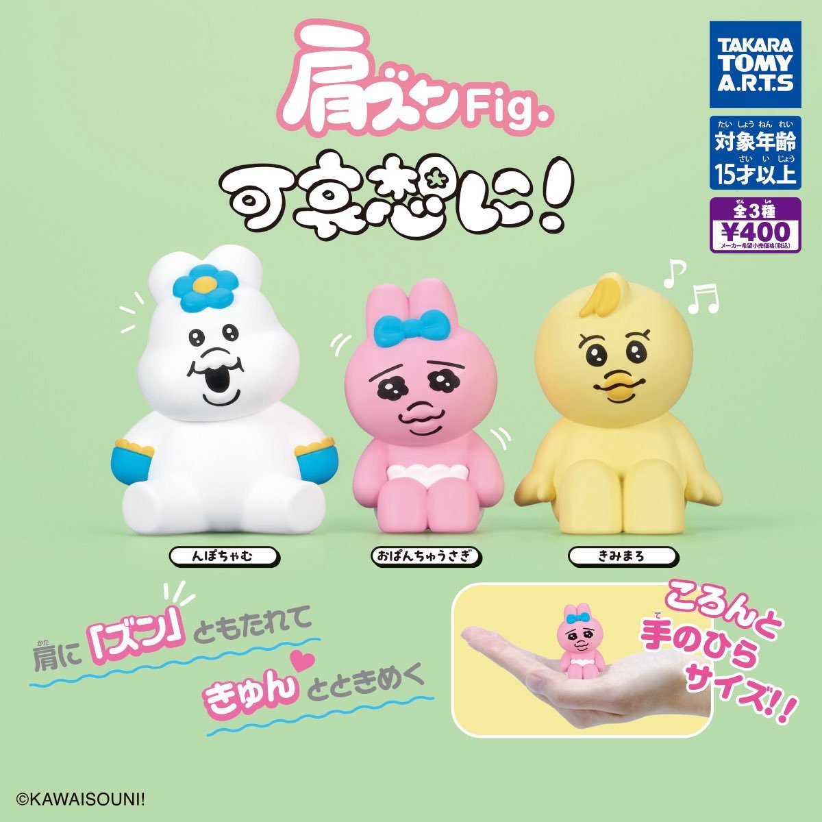 【見なよ、俺のんぽちゃむを…♡おぱんちゅうさぎ♡んぽちゃむきみまろセット カプセルトイ新商品📣／ 「肩ズンFig. 可哀想に!」 #んぽちゃむ、#お