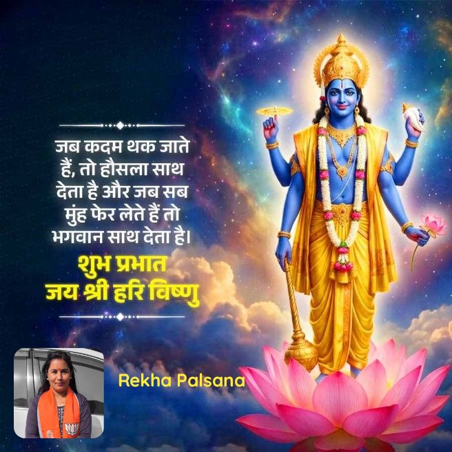 RPalsala's tweet photo. जब कदम थक जाते हैं, तो हौसला साथ देता है और जब सब मुंह फेर लेते हैं तो भगवान साथ देता है। शुभ प्रभात जय श्री हरि विष्णु

https://t.co/sjWnV8CU0p https://t.co/usA0liZPmC
