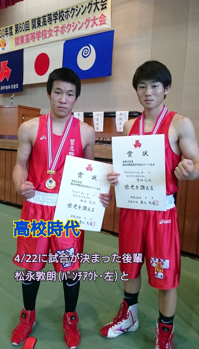 ChibaBoxing's tweet photo. 【雑草魂･春の陣vol3】
習志野🥊60期主将･宮田彪我(帝拳)が日本ライト級7位の本多選手(E&amp;T)に挑みました。1Rから積極的に前へ出る宮田。相手の長いリーチと強打にも臆することなく、勇気ある攻撃を貫きました。6R TKOで敗れるも、その姿は多くの人に勇気と感動を届けました。画像は過去のものです。 https://t.co/S68rdiDX27