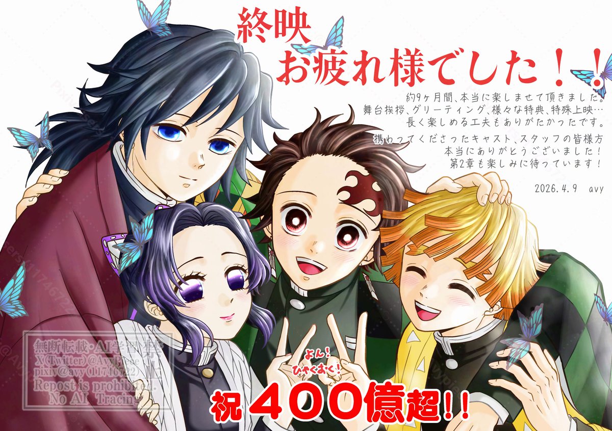 本日終映...！本当にお疲れ様でした！
思えば初見の上映終了の時立てなかったなとかボロ泣きしてたなとか、買いすぎたと思ってたムビチケが全然足りなかったのもいい思い出です。携わった人全てにお礼言いたい。
あと、400億over！㊗️🎉

4人がほんとにカッコよかったです！
2章楽しみ〜！