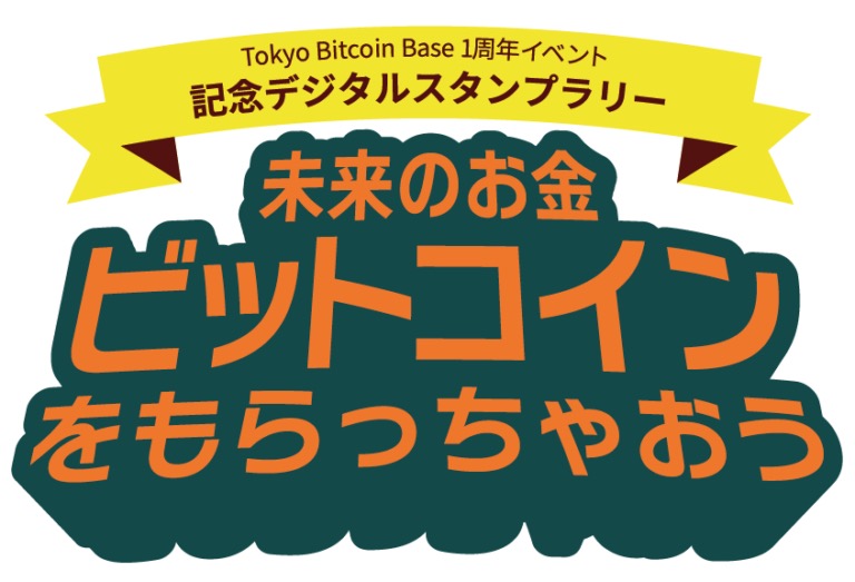 TBB_JP's tweet photo. 【特別企画開始📢】

１周年記念イベント特別企画
「デジタルスタンプラリー」が開始いたしました。

📅期間
2026年4月9日（木）〜 4月25日（土）

✅参加方法
面倒な登録は一切ありません！
お手持ちのスマートフォンで店舗に設置されたQRコードを読み取り、すぐにスタンプラリーが開始できます。

スタンプを集めれば集めるほど、ビットコインがゲットできますのでぜひ四谷の街を楽しみながら回ってみてください😄

※DiningCafe フルスイングと東京おもちゃ美術館は、明日から開始予定となります。