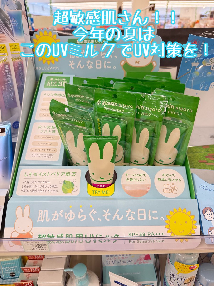 こんばんは〜！  #ミモザ西条店 です🌃
ユースキンよりUVミルク登場！🏖☀️
肌がゆらぐ、そんな日にはこれがおすすめ！！
石けんで簡単に落とせて、パッケージも可愛い！！♡
超敏感肌さんにおすすめです🎶
⁡
 #日焼け対策  #オススメ  #ゆらぎ肌  #UV