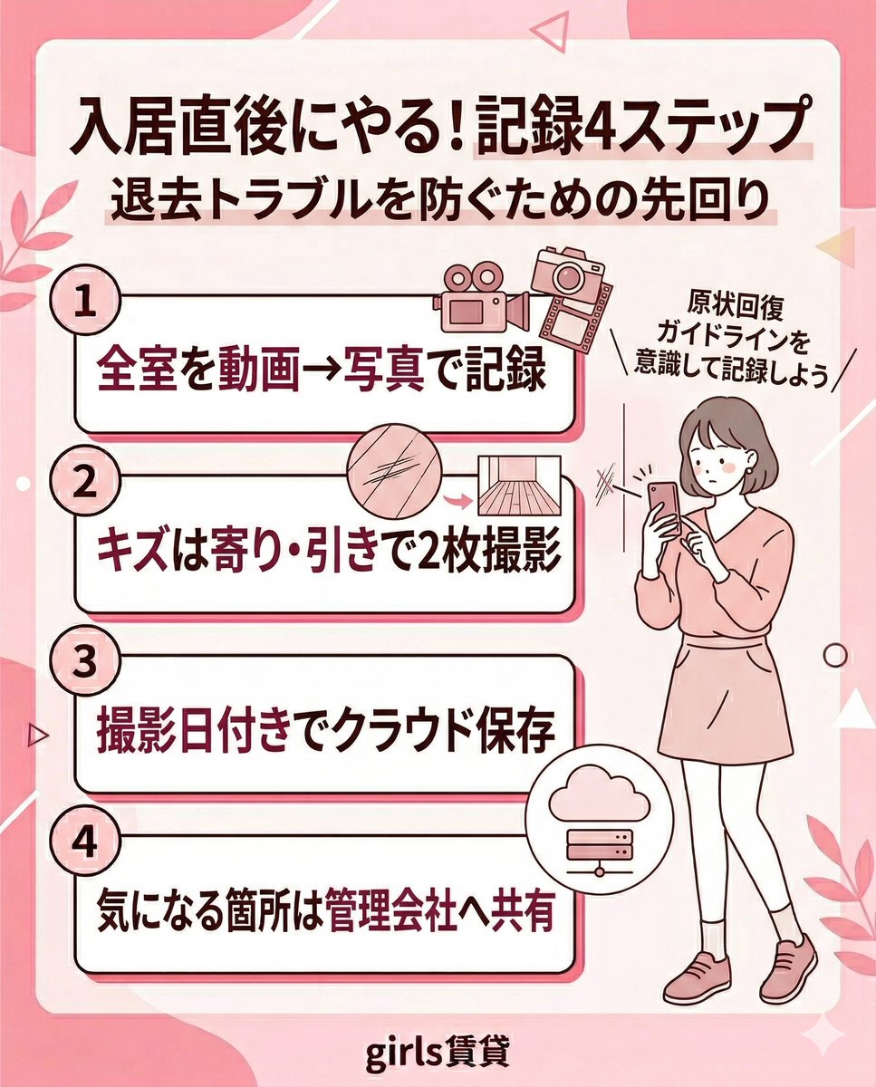 GirlsRealestate's tweet photo. 賃貸の入居直後、絶対やって欲しいのが写真撮影！

退去時の「これあなたがつけたキズですよね？」を防ぐには、 この4点だけ押さえておいてね

1) 入居当日に、全室を動画→写真で残す
2) キズや汚れは“寄り”と“引き”の2枚を撮る
3) 撮影日が残る形でクラウド保存する
...... https://t.co/5nreVPUMtt