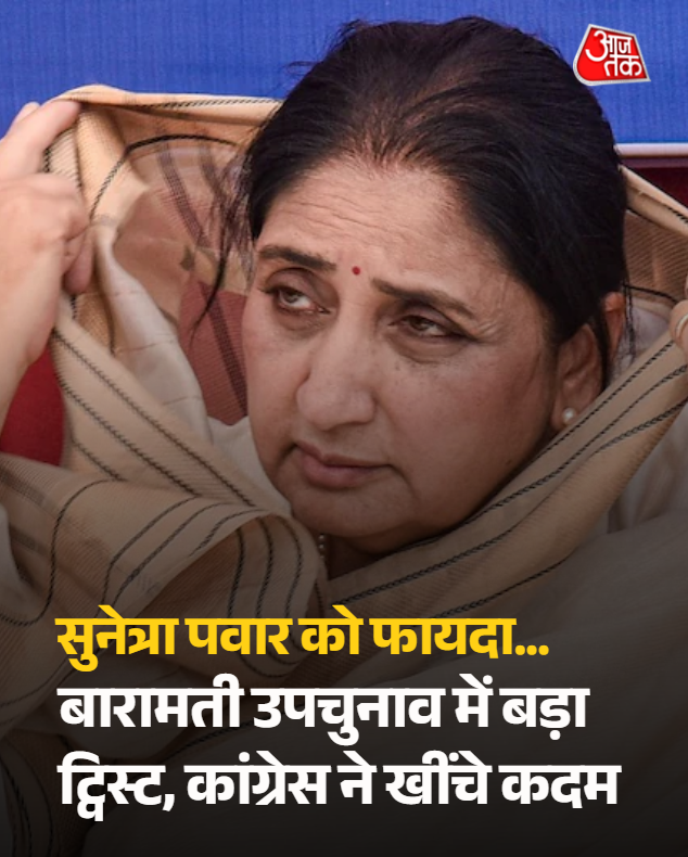 बारामती में सुनेत्रा पवार की राह आसान, कांग्रेस ने वापस लिया नामांकन, उपचुनाव में अब निर्दलीयों से मुकाबला 

महाराष्ट्र के बारामती उपचुनाव में कांग्रेस ने बड़ा फैसला लेते हुए अपना उम्मीदवार वापस ले लिया है. राज्य में पार्टी अध्यक्ष हर्षवर्धन सपकाल ने कहा कि अजित पवार के निधन के