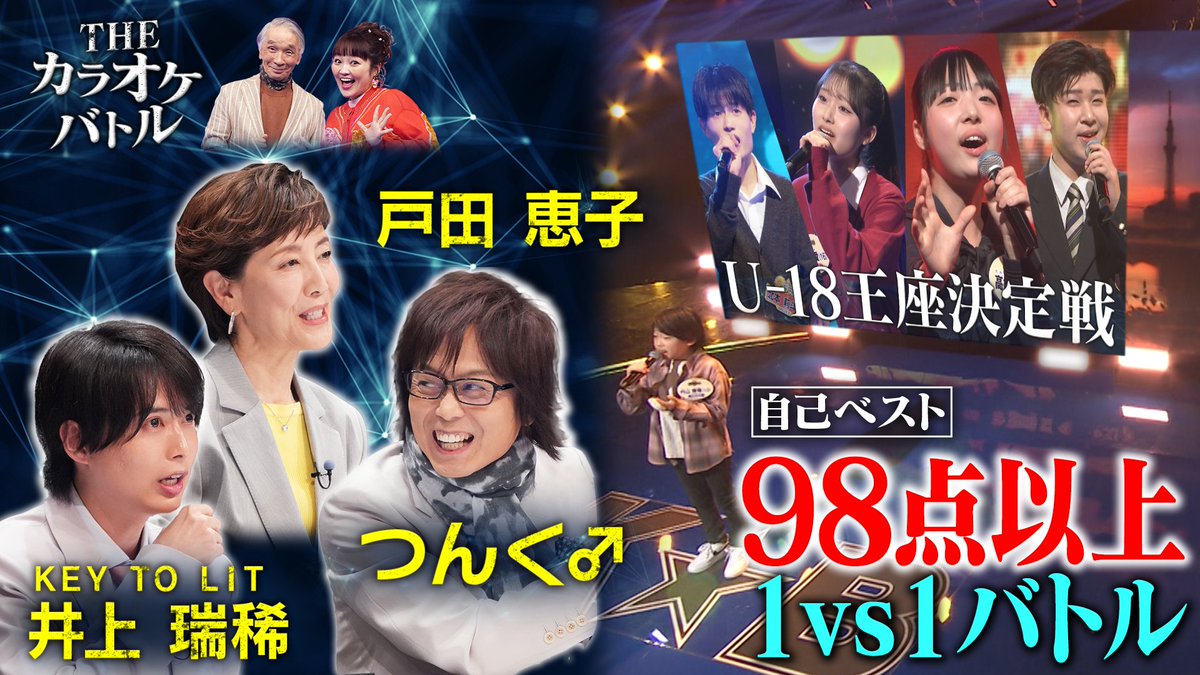 tvtokyo_kb's tweet photo. 🎤THE カラオケ★バトル🎤
✨🧑‍🎓U-18王座決定戦👩‍🎓✨
今週金曜よる7:30〜放送‼️

音楽P #つんく♂ が仰天👀の
出場者が続々登場‼️

#U18 四天王
#北本莉斗 が２年半ぶりにカラオケバトルに戻ってきた‼️
さらに❗️
#最強 歌姫 #加藤礼愛 も参戦‼️
強者揃いの中で、頂点に立つのは‥🏆

#テレ東 #歌うま https://t.co/Xb9ax3XAcy