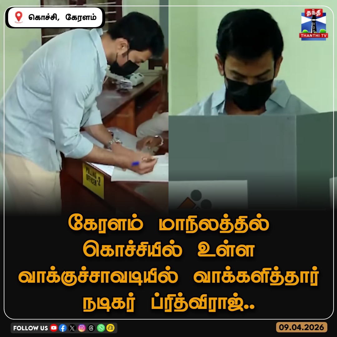 ThanthiTV's tweet image. கேரளம் மாநிலத்தில் கொச்சியில் உள்ள வாக்குச்சாவடியில் வாக்களித்தார் நடிகர் ப்ரித்விராஜ்..

#PrithvirajSukumaran #KeralaElections #Kochi #VoteForIndia #ThanthiTV