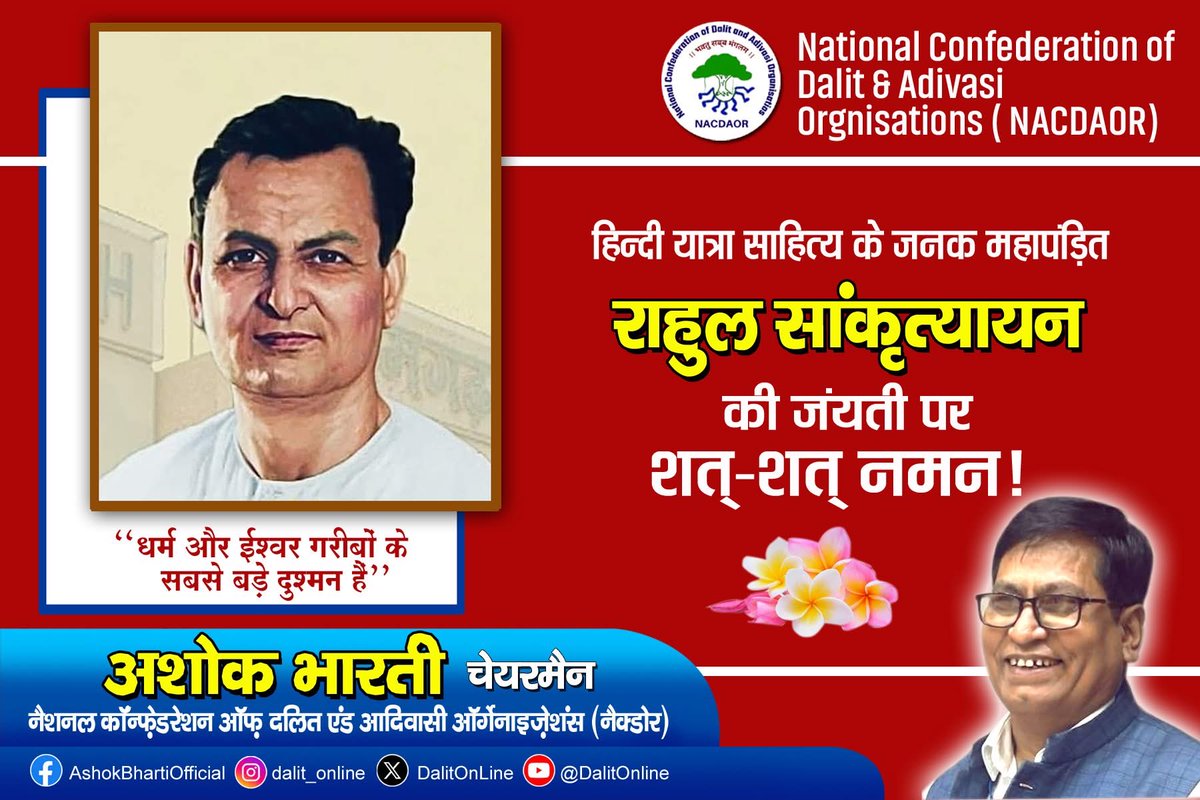 DalitOnLine's tweet photo. हिंदी यात्रा साहित्य के जनक महापंडित राहुल सांकृत्यायन (1893–1963)
महापंडित राहुल सांकृत्यायन (1893–1963) हिंदी साहित्य के महान यायावर, चिंतक और बहुभाषी विद्वान थे। ज्ञान की खोज में उन्होंने अपना जीवन समर्पित कर दिया और भारत सहित तिब्बत, रूस, श्रीलंका और अनेक देशों की यात्राएँ कीं। 
उन्हें हिंदी यात्रा साहित्य क��� जनक माना जाता है। उन्होंने लगभग 150 से अधिक ग्रंथों की रचना की, जिनमें ‘वोल्गा से गंगा’, ‘भागो नहीं, दुनिया को बदलो’ और ‘दर्शन-दिग्दर्शन’ जैसी कृतियाँ विशेष रूप से उल्लेखनीय हैं। तिब्बत से दुर्लभ बौद्ध पांडुलिपियों को भारत लाकर उन्होंने भारतीय ज्ञान परंपरा को समृद्ध किया।
राहुल सांकृत्यायन केवल साहित्यकार नहीं, बल्कि एक प्रगतिशील विचारक भी थे। उन्होंने समाजवाद, वैज्ञानिक दृष्टिकोण और ���ानवतावाद का समर्थन किया तथा जाति और अंधविश्वास के खिलाफ मुखर आवाज उठाई।
उनका जीवन ज्ञान, संघर्ष और परिवर्तन का प्रतीक है, जो आज भी नई पीढ़ी को सोचने और समाज को बदलने की प्रेरणा देता है।
- अशोक भारती @DalitOnLine