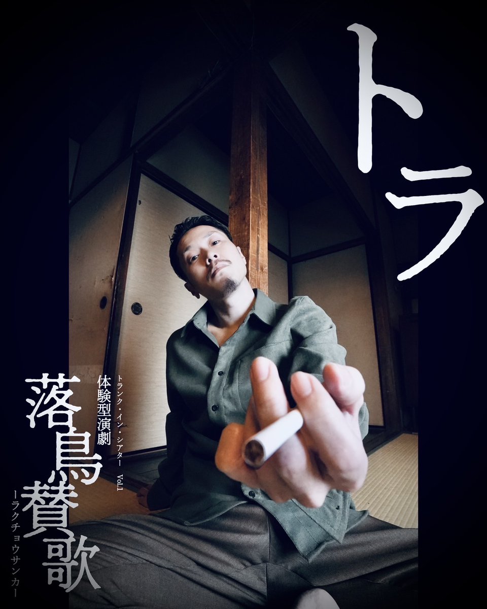 |◤#落鳥賛歌　キャラクター◢|

꧁——————————꧂

リュウ役…銭山伊織(<a href="/mamakari0110/">銭山伊織</a>)

トラ役…ハチヤタカヲ(<a href="/HachiyaTakao/">ハチヤタカヲ</a>)

꧁——————————꧂

チケットのご予約はこちらから🦚
livepocket.jp/t/rakutyou-2026