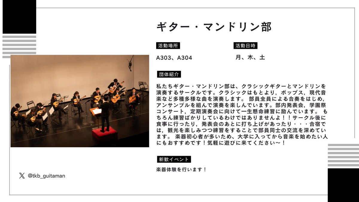 geisaren's tweet photo. 芸サ公式Xでは、いよいよ明後日に控えた合同新歓に向けて、所属団体の紹介を行っています！

今回は
ときめき太鼓塾（@taikojuku_tsu）
E.L.L.（@ell_tkbuniv2）
ジャグリングサークルSheep（@Sheep_juggling）
ギター・マンドリン部（@tkb_guitaman）
の皆様です！
#新歓
＃筑波大学 https://t.co/Z2UHervJG0