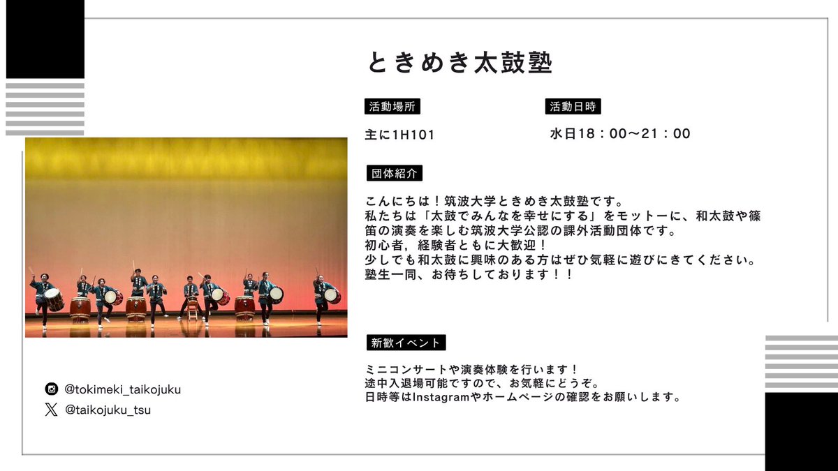 geisaren's tweet photo. 芸サ公式Xでは、いよいよ明後日に控えた合同新歓に向けて、所属団体の紹介を行っています！

今回は
ときめき太鼓塾（@taikojuku_tsu）
E.L.L.（@ell_tkbuniv2）
ジャグリングサークルSheep（@Sheep_juggling）
ギター・マンドリン部（@tkb_guitaman）
の皆様です！
#新歓
＃筑波大学 https://t.co/Z2UHervJG0