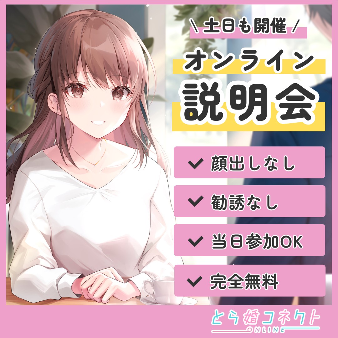 とら婚コネクト ～オンライン結婚相談所～ tweet media