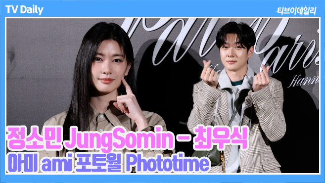 tvdailynews's tweet photo. [4K] 정소민(Jung Somin)-최우식(Choi Wooshik), 오랜만에 만난 우주X메리 '설렘 조합의 시밀러 룩💕' (아미 파리 포토월 Phototime)https://t.co/uUw9GEPKlG 

#최우식 #ChoiWooshik #정소민 #JungSomin #아미 #ami #패션 #포토월 #포토타임 #phototime #우주메리미 https://t.co/GLG1la46mC