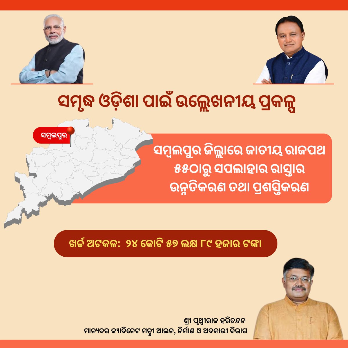 PrithivirajBJP's tweet image. ସମୃଦ୍ଧ ଓଡ଼ିଶା ପାଇଁ ଉଲ୍ଲେଖନୀୟ ପ୍ରକଳ୍ପ

ସମ୍ବଲପୁର ଜିଲ୍ଲାରେ ଜାତୀୟ ରାଜପଥ-୫୫ ଠାରୁ ସପଲାହାର ରାସ୍ତାର ଉନ୍ନତିକରଣ ତଥା ପ୍ରଶସ୍ତିକରଣ
@narendramodi @MohanMOdisha @nitin_gadkari
#Odisha #Road #development #sambalpur #PrithivirajHarichandan