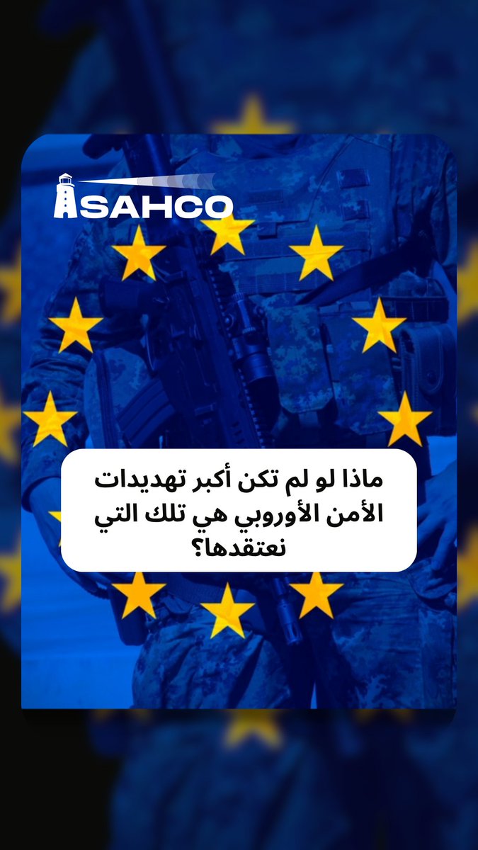 SahcoConsulting's tweet photo. ماذا لو لم تكن أكبر تهديدات الأمن الأوروبي هي ما نعتقده؟

التركيز على روسيا قد يخفي مخاطر أعمق: دور الولايات المتحدة، الهشاشة الداخلية، والتحولات العالمية.
🔗 https://t.co/LRGg19uiZO

#الأمن_الأوروبي #الجيوسياسية #الاستراتيجية https://t.co/qsIqcBMw6r